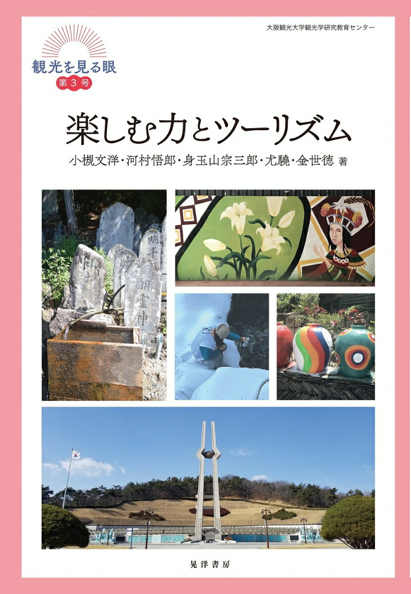 【中古】楽しむ力とツーリズム/晃洋書房/小槻文洋（単行本）