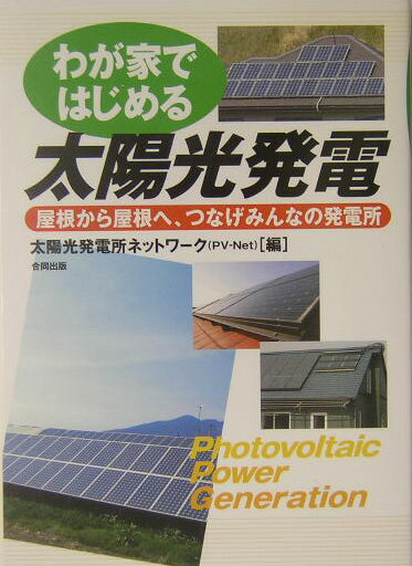 【中古】わが家ではじめる太陽光発電 屋根から屋根へ、つなげみんなの発電所/合同出版/太陽光発電所ネットワ-ク（単行本）