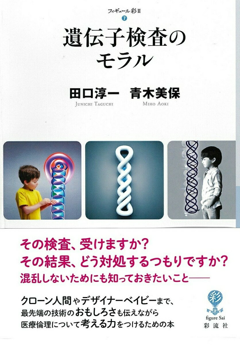 【中古】遺伝子検査のモラル/彩流社/田口淳一（単行本（ソフトカバー））(3)