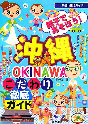 【中古】親子であそぼう！沖縄こだわり徹底ガイド 子連れ旅行ガイド/メイツユニバ-サルコンテンツ/キジムナ-（単行本）