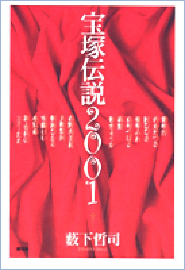 【中古】宝塚伝説2001/青弓社/藪下哲司（単行本）