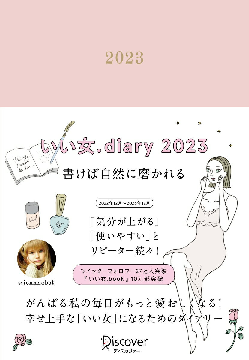 【中古】いい女．Diary 2023/ディスカヴァ-・トゥエンティワン/いい女．bot（日記）