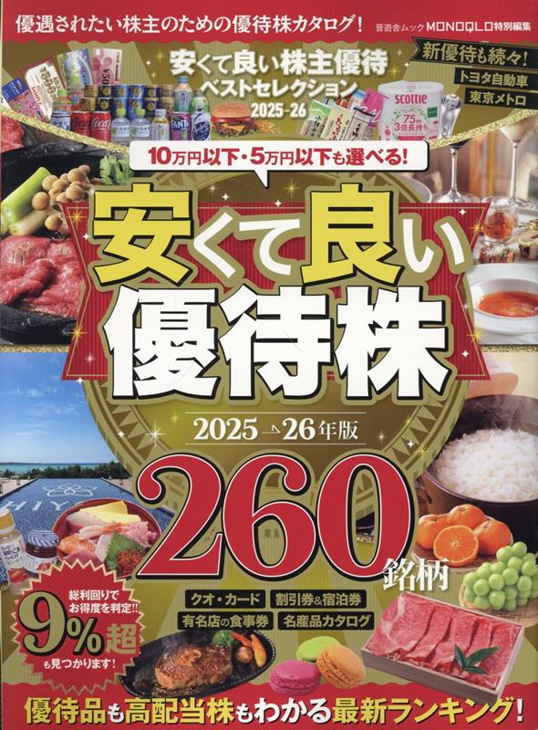 【中古】安くて良い株主優待ベストセレクション 2025-26/晋遊舎（ムック）