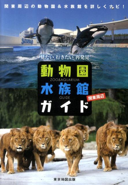 【中古】動物園水族館ガイド関東周辺 見たい行きたい再発見/マイナビ（東京地図出版）（単行本）