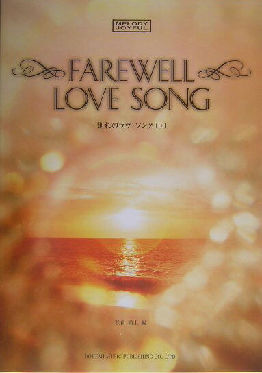 【中古】別れのラヴ・ソング100/ドレミ楽譜出版社/松山祐士（ペーパーバック）