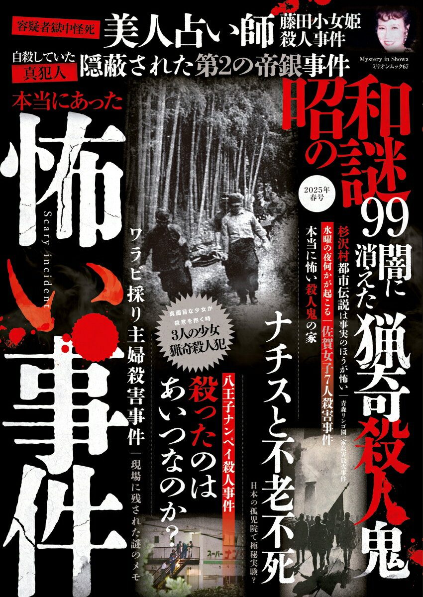 【中古】昭和の謎99 2025年　春号/大洋図書（ムック）