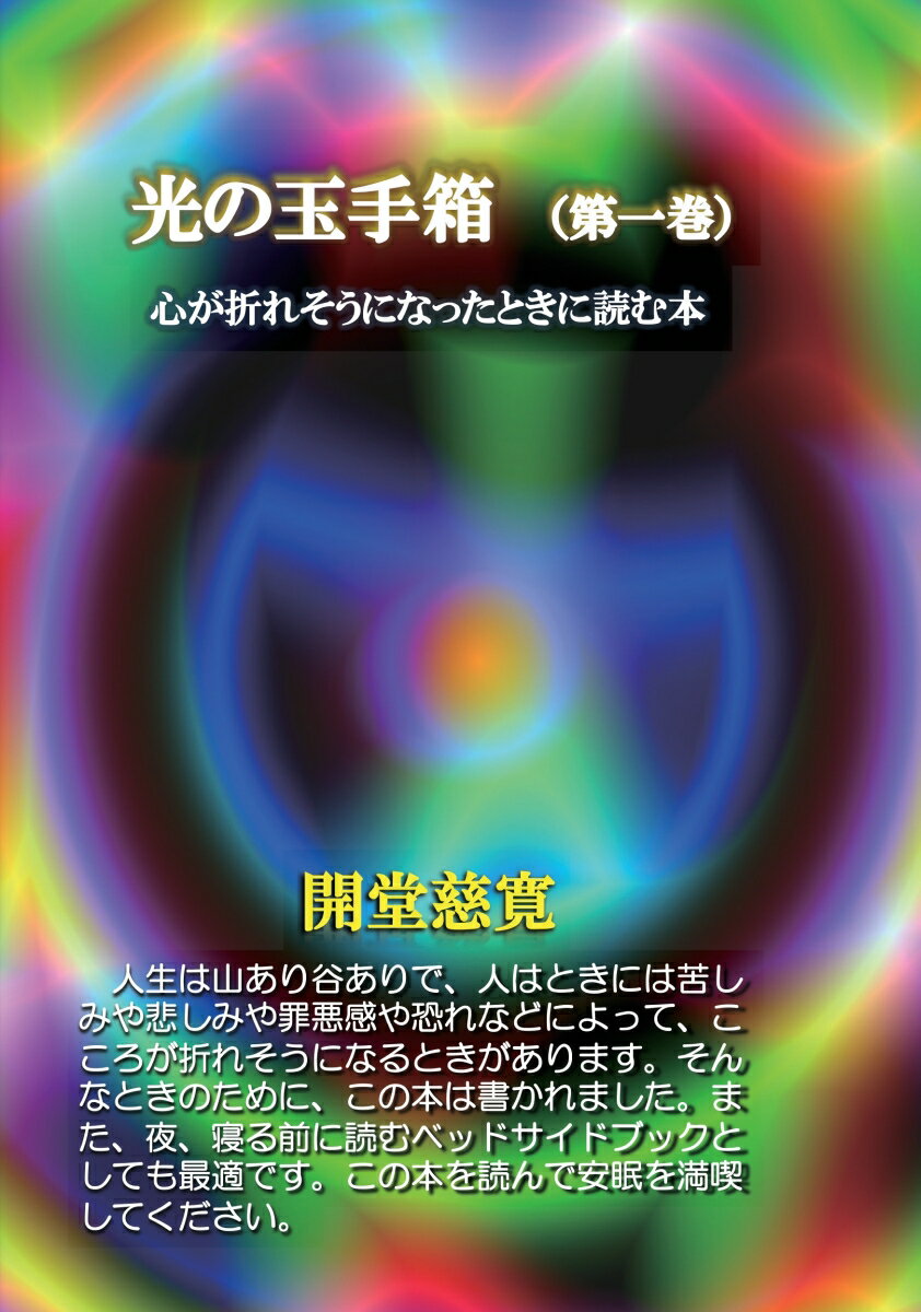 【中古】【POD】光の玉手箱（第一巻）（ペーパーバック）