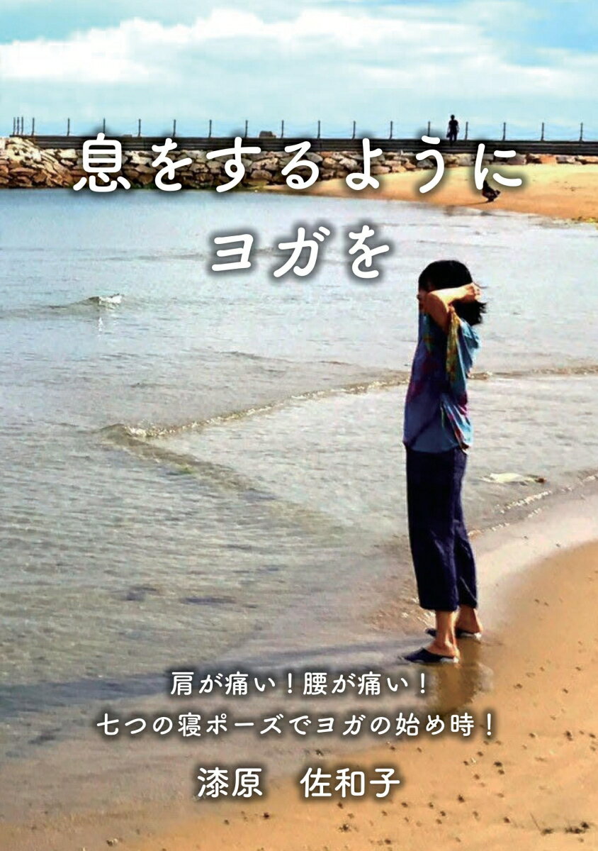 【中古】【POD】息をするようにヨガを（ペーパーバック）