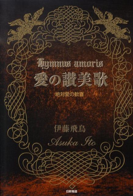 【中古】愛の讃美歌 絶対愛の歓喜/日新報道/伊藤飛鳥（単行本）