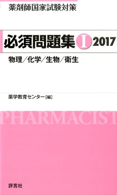 【中古】薬剤師国家試験対策必須問題集 1 2017/評言社/薬学教育センタ-（単行本）