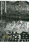 樂天商城 - 【中古】游魚（no．2（2013））（単行本）