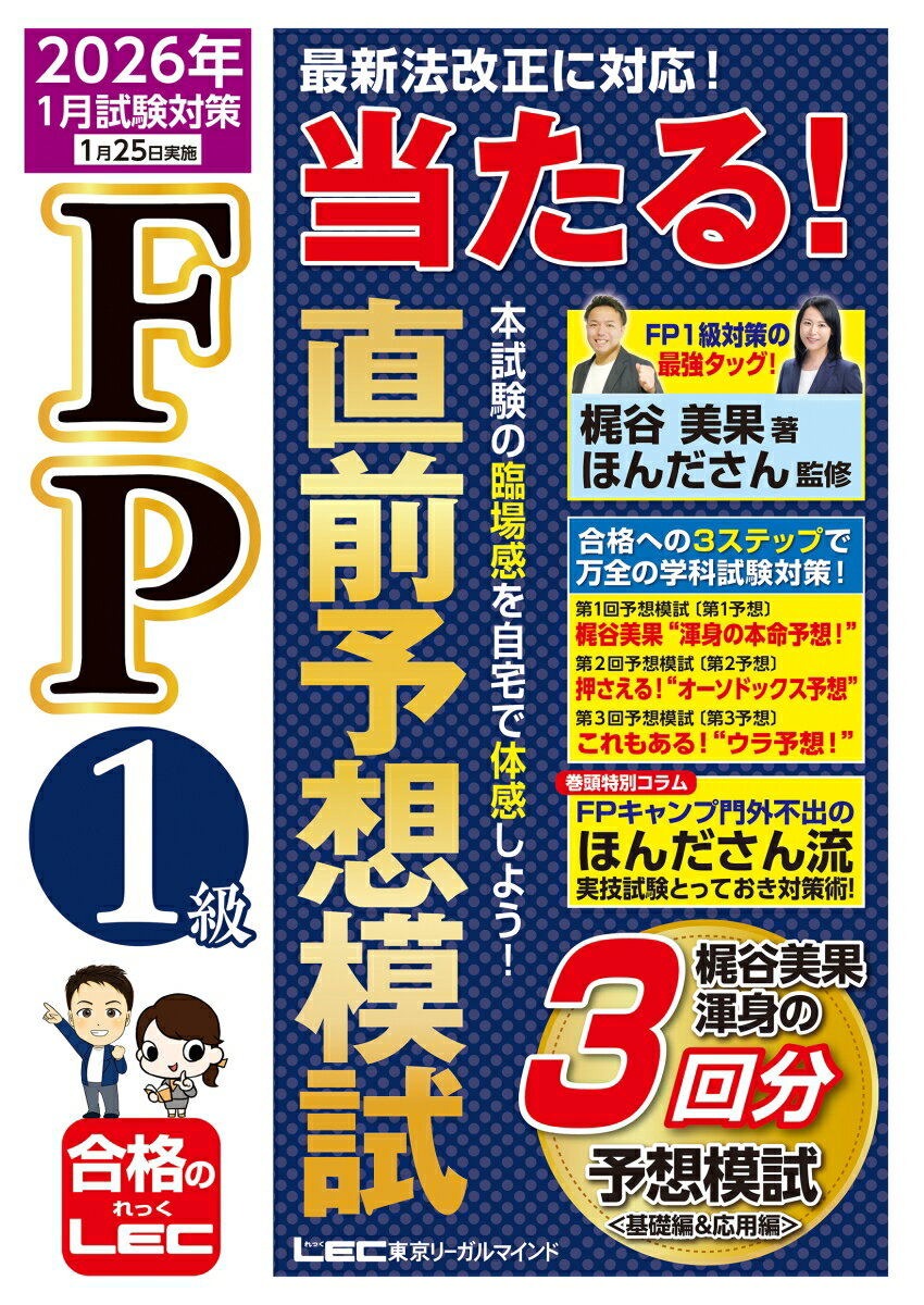 【中古】FP1級当たる！直前予想模試 2026年1月試験対策 第2版/東京リ-ガルマインド/梶谷美果（単行本）