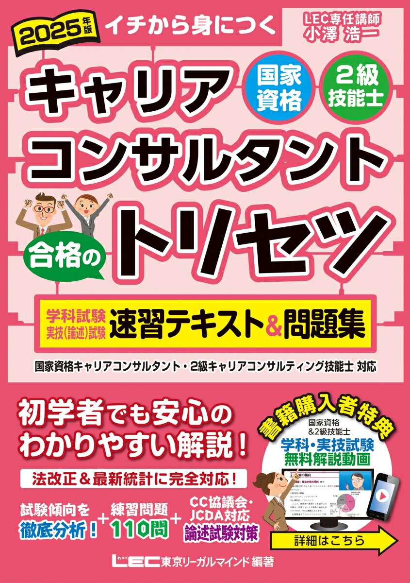 【中古】国家資格キャリアコンサルタント・2級技能士合格のトリセツ学科試験・実技（論述）試 イチから身につく 2025年版 第5版/東京リ-ガルマインド/小澤浩一（単行本）
