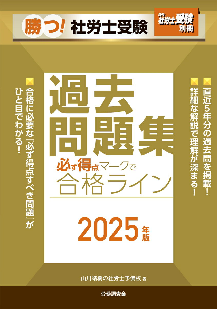 【中古】勝つ！社労士受験必ず得点マークで合格ライン過去問題集 2025年版/労働調査会/山川靖樹の社労士予備校（単行本（ソフトカバー））
