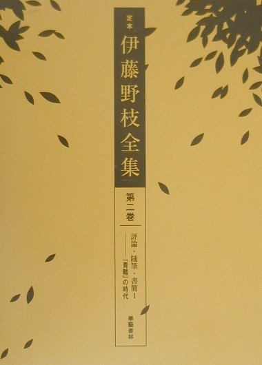 【中古】定本伊藤野枝全集 第2巻/学芸書林/伊藤野枝（単行本）