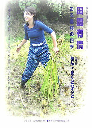 【中古】田園有情 あ�