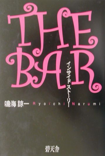 【中古】The　bar インサイドスト-リ-/碧天舎/鳴海諒一（単行本）