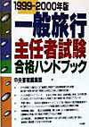 【中古】一般旅行主任者試験合格ハンドブック 99-00/中央書院（千代田区）（単行本）