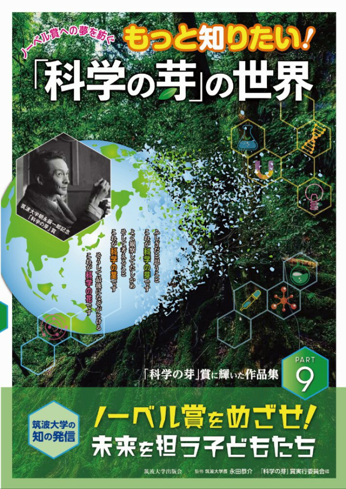 【中古】もっと知りたい！「科学の芽」の世界 ノーベル賞への夢を紡ぐ PART 9/筑波大学出版会/永田恭介（単行本）