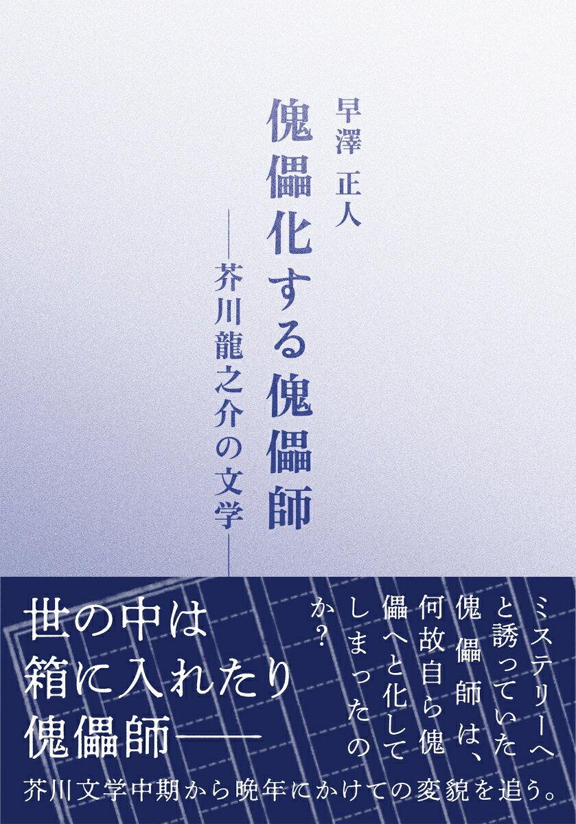 【中古】傀儡化する傀儡師　芥川龍之介の文学/鼎書房/早澤正人（単行本）