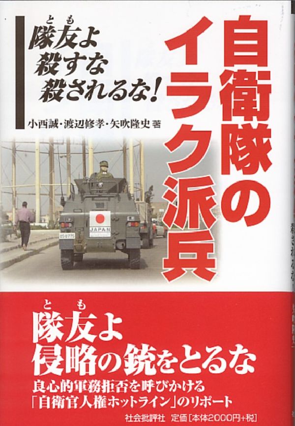 【中古】自衛隊のイラク派兵 隊友よ殺すな殺されるな！/社会批評社/小西誠（単行本）