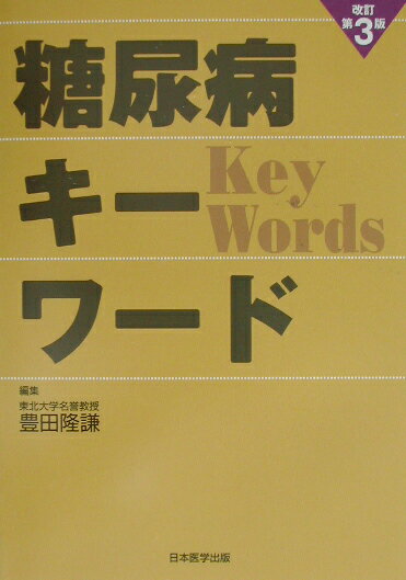 【中古】糖尿病キ-ワ-ド 改訂第3版/日本医学出版/豊田隆謙（単行本）