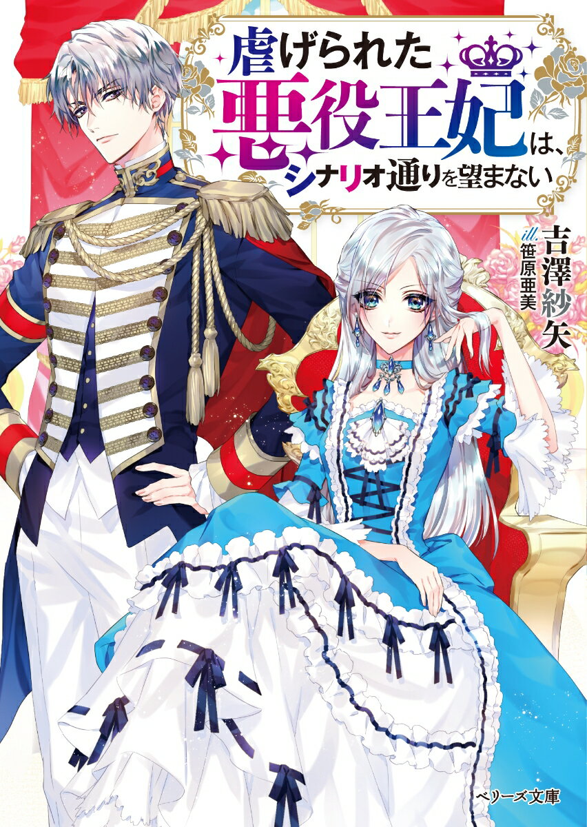 【中古】虐げられた悪役王妃は、シナリオ通りを望まない/スタ-ツ出版/吉澤紗矢（文庫）