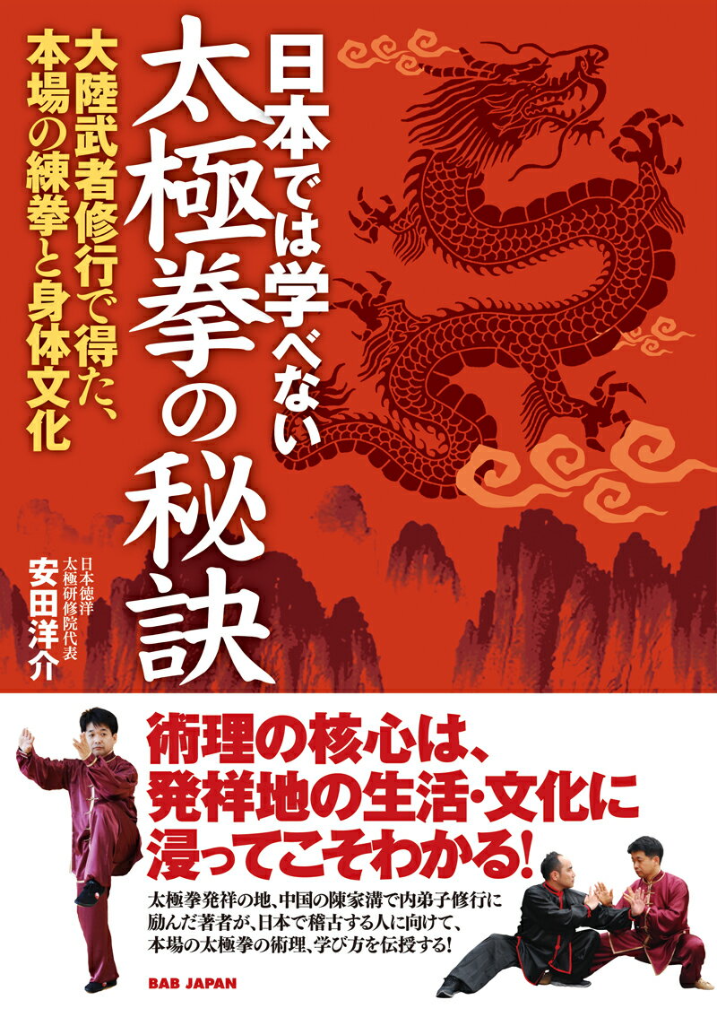 【中古】日本では学べない太極拳の秘訣 大陸武者修行で得た、本場の練拳と身体文化/BABジャパン/安田洋介（単行本）