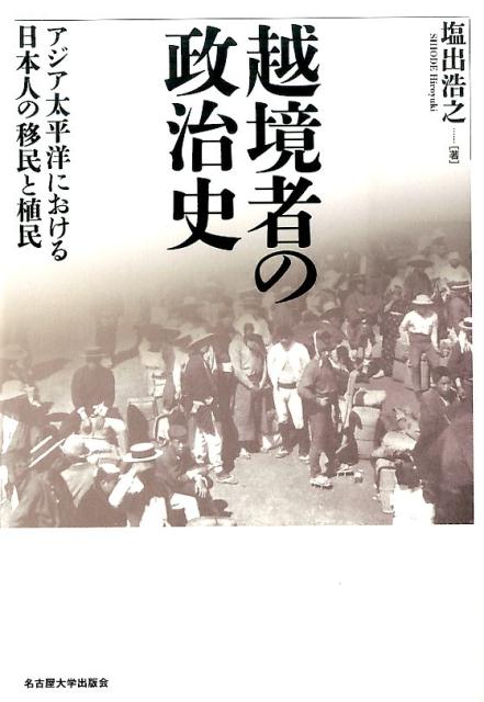 【中古】越境者の政治史 アジア太平洋における日本人の移民と植民/名古屋大学出版...