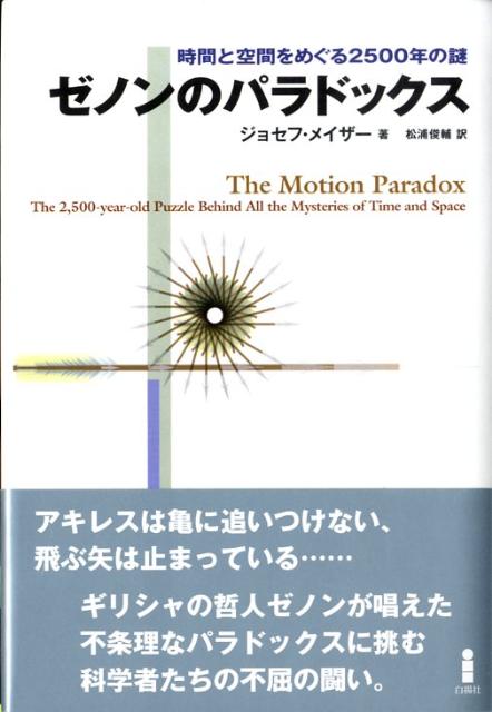 【中古】ゼノンのパラドックス 時間と空間をめぐる2500年の謎/白揚社/ジョセフ・メイザ-（単行本）