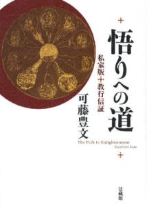 【中古】悟りへの道 私家版・教行信証/法蔵館/可藤豊文（単行本）