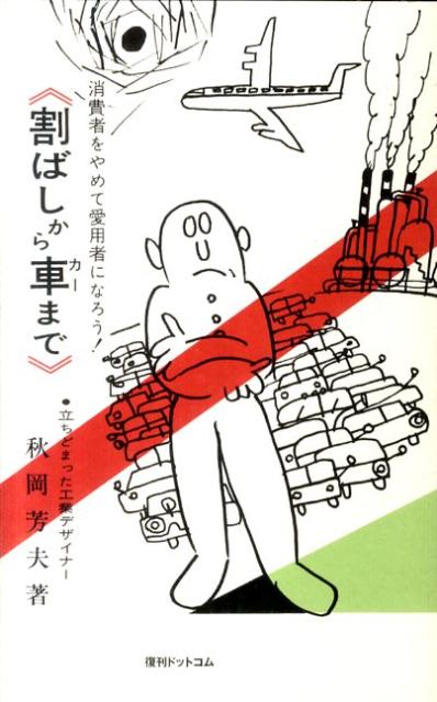【中古】割ばしから車まで 消費者をやめて愛用者になろう！/復刊ドットコム/秋岡芳夫（単行本）