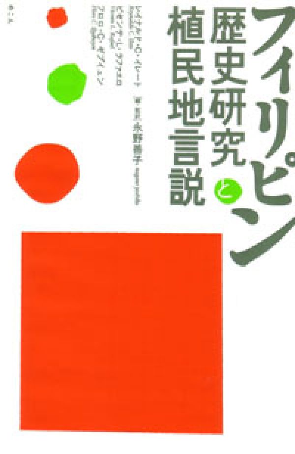 【中古】フィリピン歴史研究と植民地言説/めこん/レイナルド・C．イレ-ト（単行本）