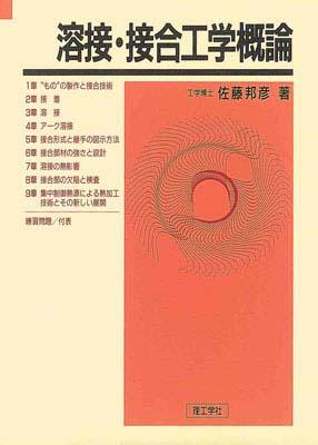 楽天市場】溶接 接合技術 総論の通販