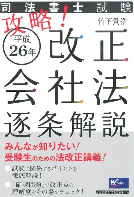 【中古】攻略！平成26年改正会社法逐条解説 司法書士試験/早稲田経営出版/竹下貴浩（単行本）
