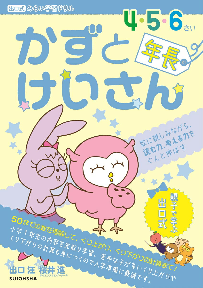 【中古】かずとけいさん　4・5・6さい（年長）向け 数に親しみながら、読む力、考える力をぐんと伸ばす..