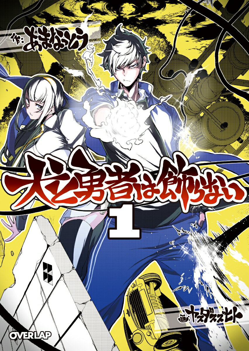 【中古】犬と勇者は飾らない 1/オ-バ-ラップ/あまなっとう（文庫）