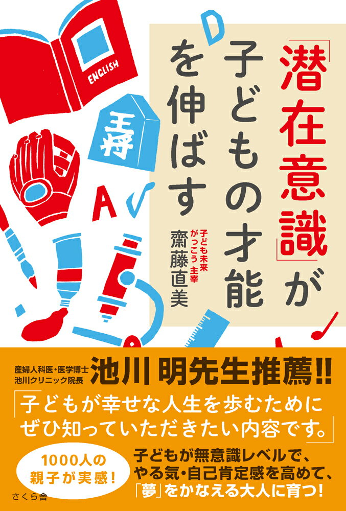 【中古】「潜在意識」が子どもの才能を伸ばす/さくら舎/齋藤直美（単行本（ソフトカバー））
