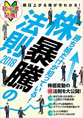 【中古】勝ち組だけが知っている！株暴騰の法則 明日上がる株が今わかる！ 2018/スタンダ-ズ（単行本）