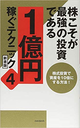 【中古】株こそが最強の投資である 1億円稼ぐテクニック 4 新書版/スタンダ-ズ/江口陽子（単行本）