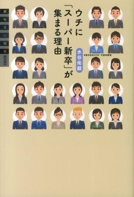 【中古】ウチに「ス-パ-新卒」が集まる理由/有峰書店新社/水谷佑毅（単行本）