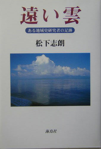 【中古】遠い雲 ある地域史研究者の足跡/海鳥社/松下志朗（単行本）