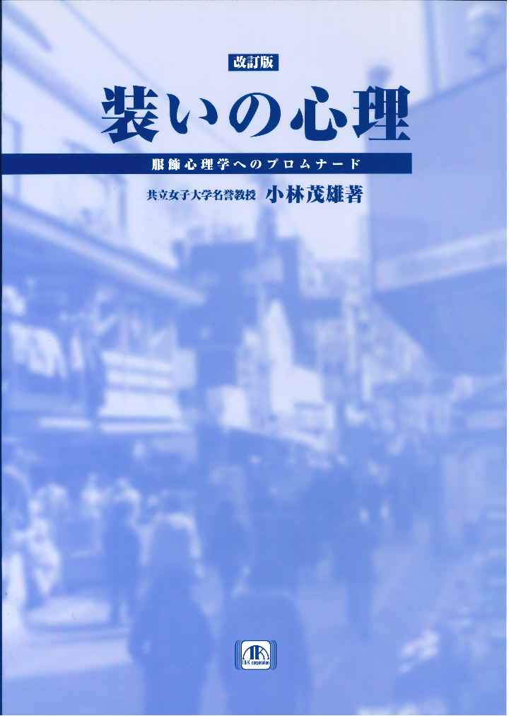 【中古】装いの心理 服飾心理学へのプロムナ-ド/アイ・ケイコ-ポレ-ション/小林茂...
