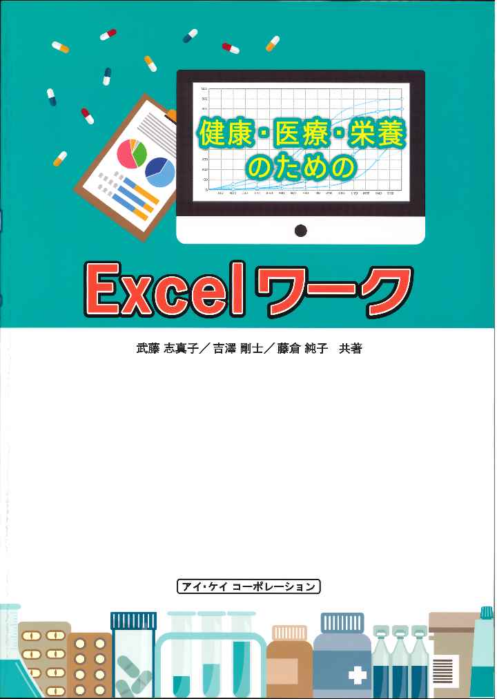 【中古】健康・医療・栄養のためのExcelワーク/アイ・ケイコ-ポレ-ション/武藤志真子（単行本）