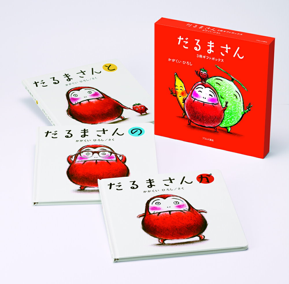 【中古】だるまさん3冊ギフトボックス（3冊セット） 特製だるまさん身長計付/ブロンズ新社/かがくいひ..