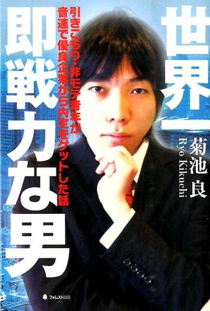 【中古】世界一即戦力な男 引きこもり・非モテ青年が音速で優良企業から内定をゲ/フォレスト出版/菊池..