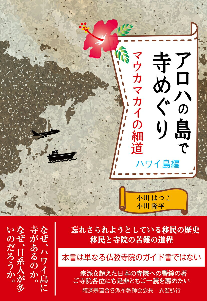 【中古】アロハの島で寺めぐり マウカマカイの細道/東銀座出版社/小川はつこ（単行本）