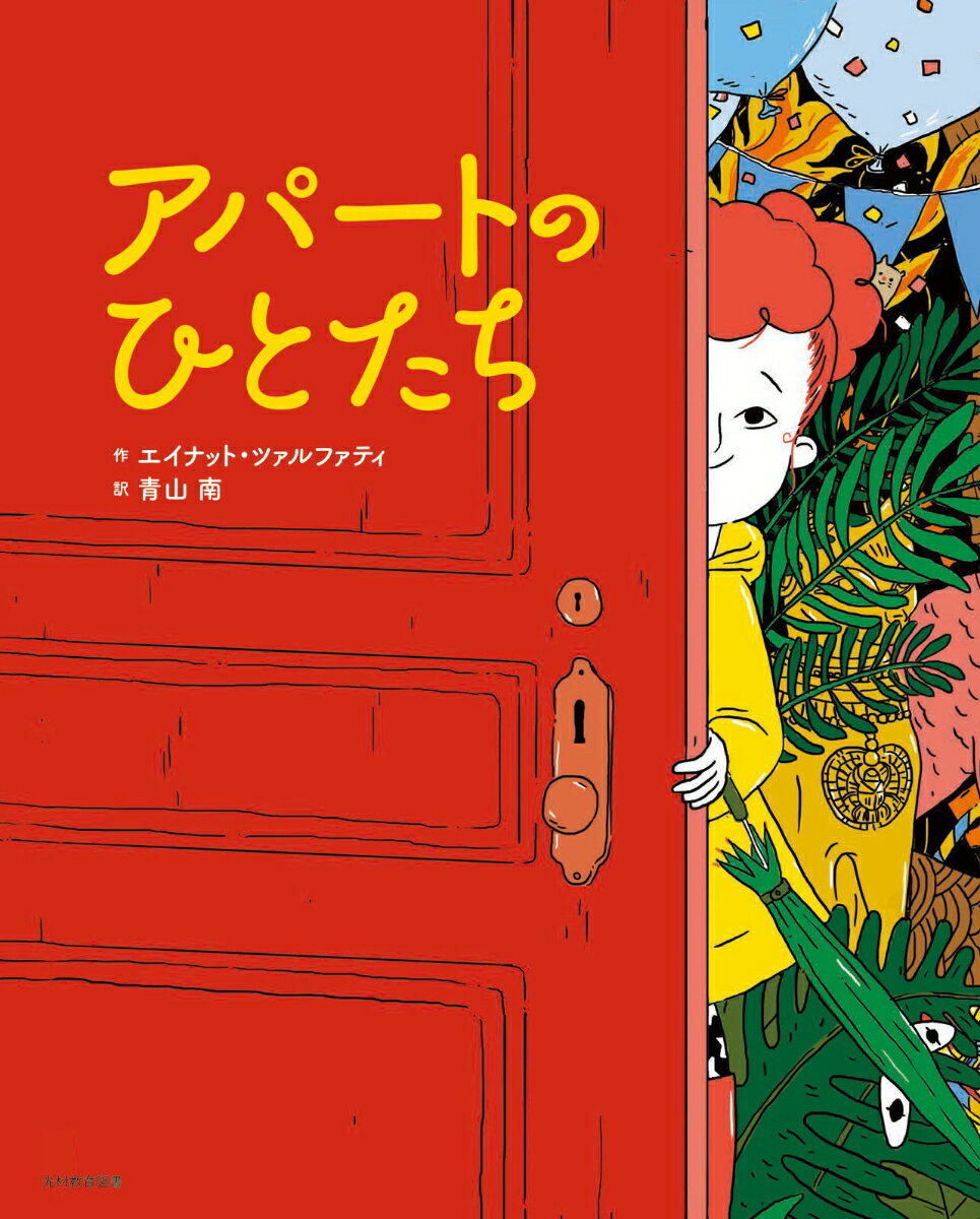 【中古】アパートのひとたち/光村教育図書/エイナット・ツァルファティ（大型本）
