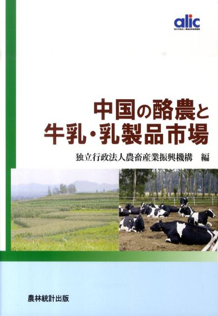【中古】中国の酪農と牛乳・乳製品市場/農林統計出版/農畜産業振興機構（単行本）