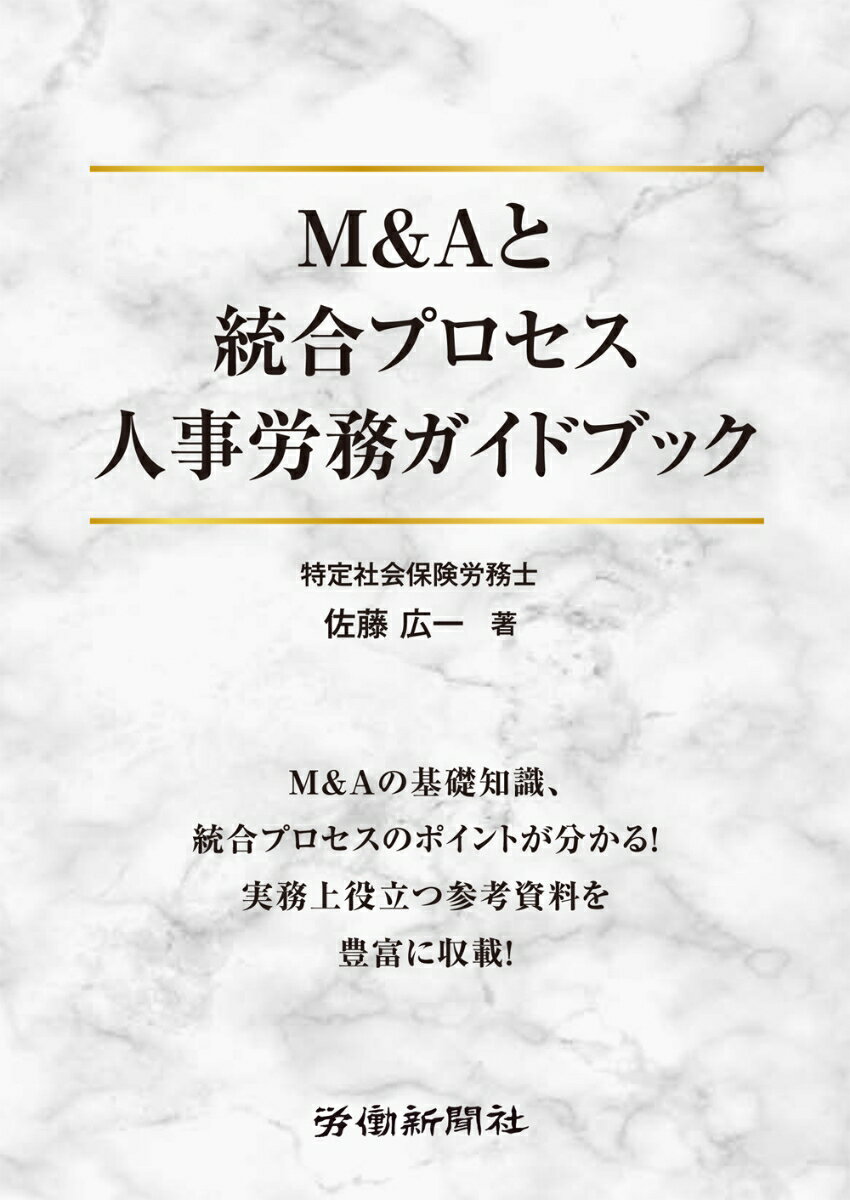 【中古】M＆Aと統合プロセス　人事労務ガイドブック/労働新聞社/佐藤広一（単行本（ソフトカバー））